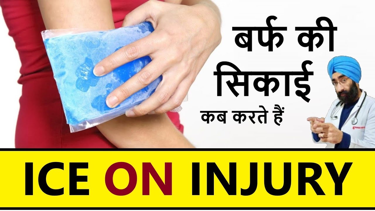 When to Apply ICE on Injury | बर्फ की सिकाई कब करते हैं | Cold therapy  | Dr.Education