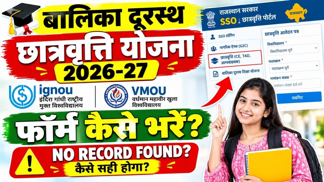 बालिका दूरस्थ शिक्षा योजना स्कॉलरशिप का फॉर्म कैसे भरें? 2026-27 | IGNOU / VMOU Scholarship Form |