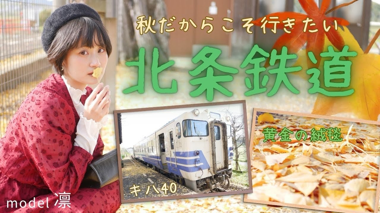 【女子鉄】北条鉄道の彩り溢れる秋の旅〜model凛さんとお届け〜