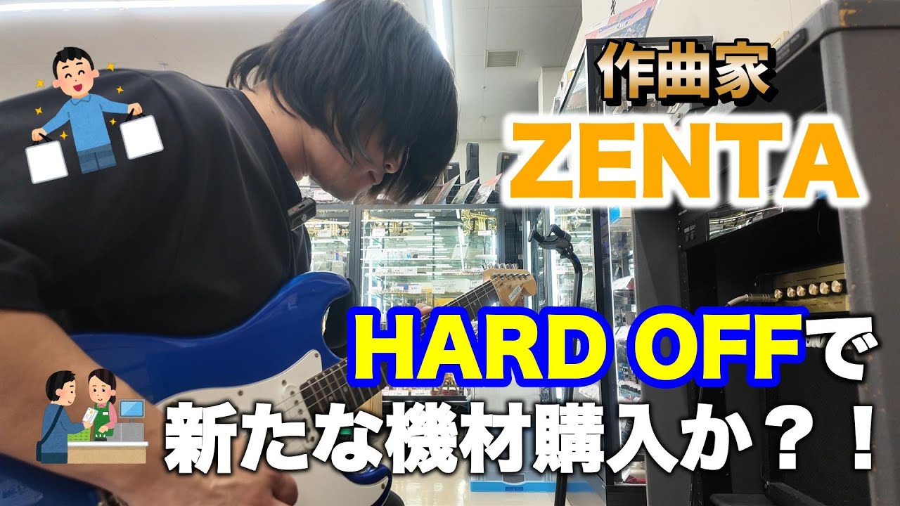 作曲家ZENTA HARD OFFで新たな機材購入か？！　#11