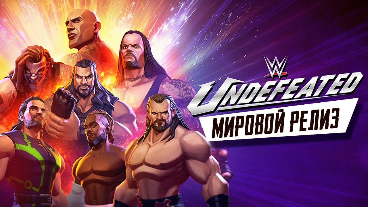 WWE Undefeated - Мировой релиз PVP файтинга с борцами рестлинга (ios)
