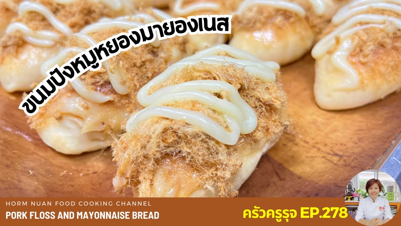 ขนมปังหมูหยองมายองเนส | Pork floss and Mayonnaise Bread | ครัวครูรุจ EP.278