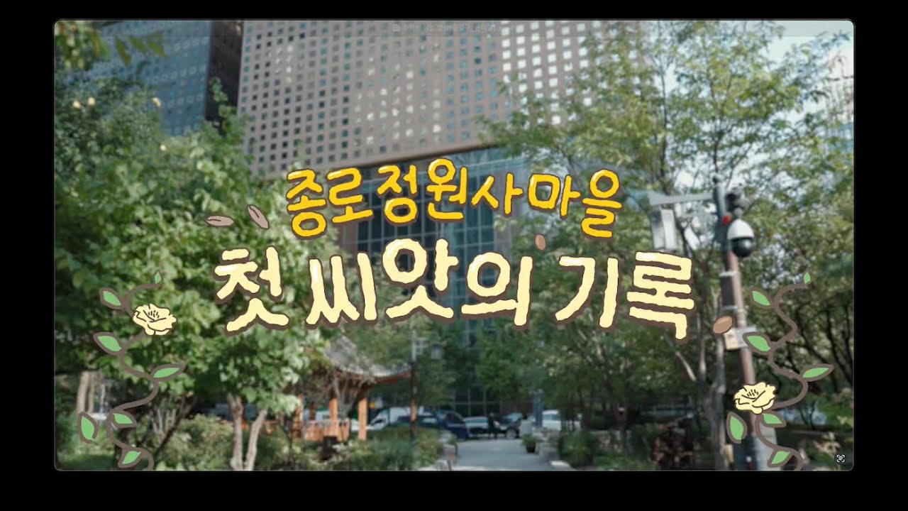 종로정원사들과 함께 만든 도시의 작은 숲! 종로정원사마을 첫 씨앗의 기록