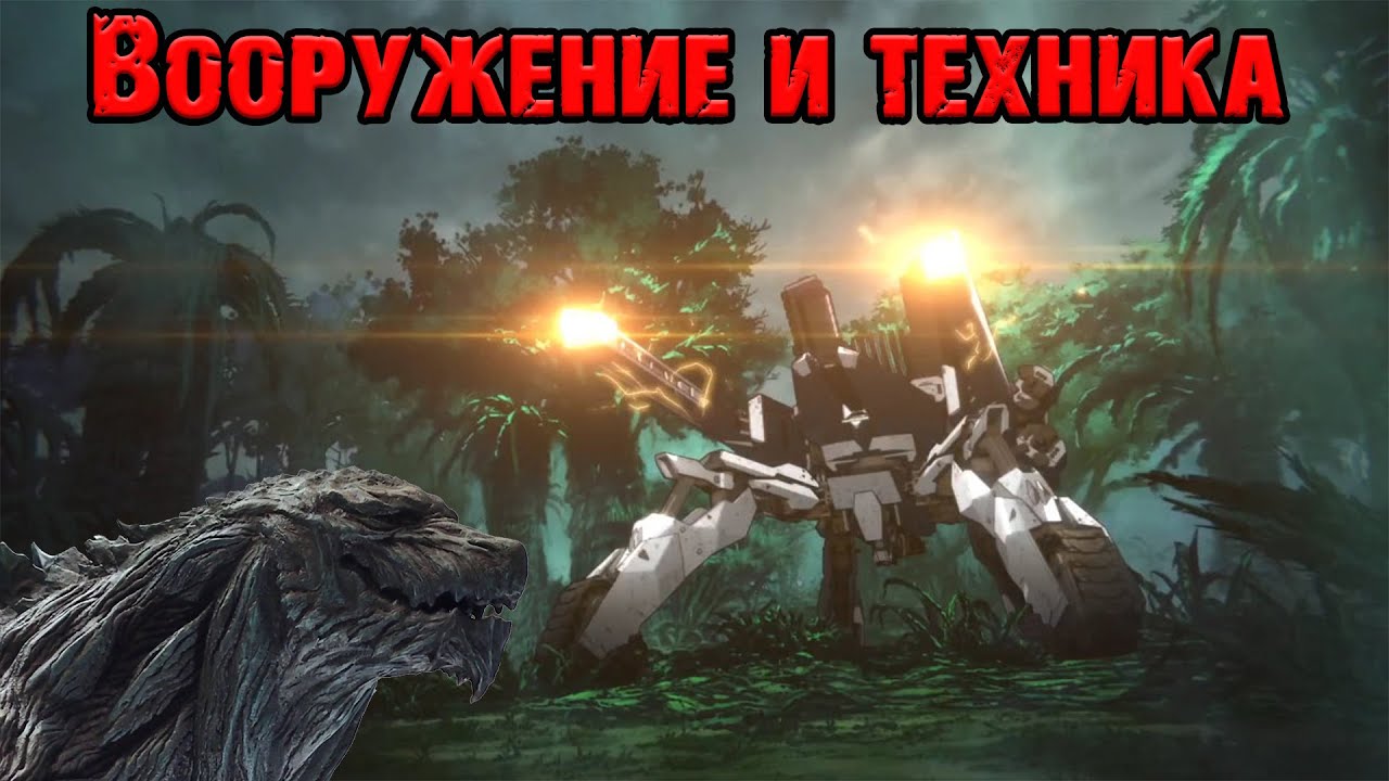 Godzilla: Planet of the Monsters||Вооружение и техника (Vehicles)