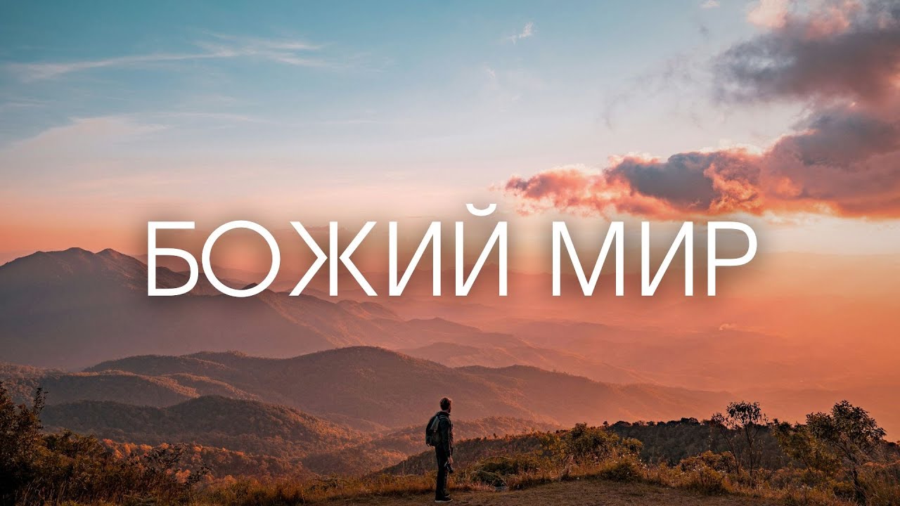 Короткая проповедь - Божий мир |Мартынюк Артем| 23.11.2025