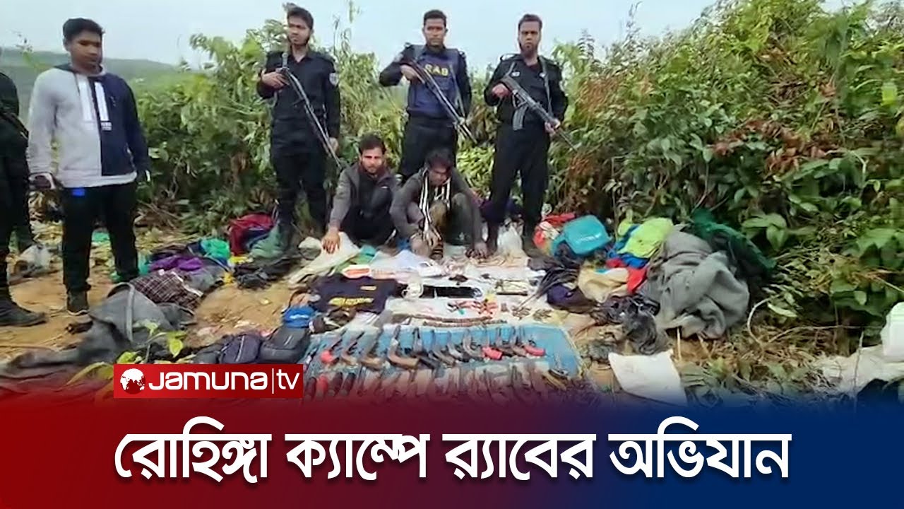 রোহিঙ্গা ক্যাম্প থেকে অস্ত্র-গোলাবারুদসহ ৩ আরসা সন্ত্রাসী আটক | Cox's Bazar RAB | Jamuna TV