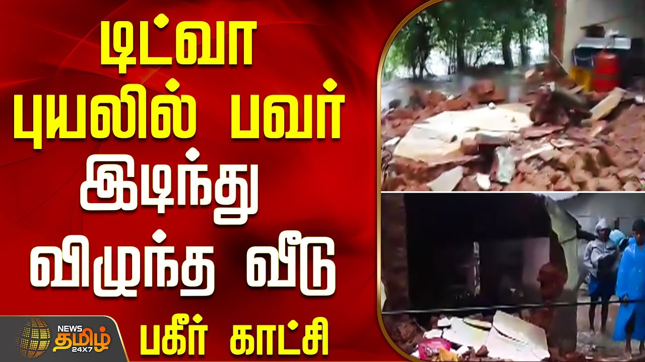 டிட்வா புயலில் பவர்.. இடிந்து விழுந்த வீடு - பகீர் கிளப்பும் காட்சி | Pudukkottai rain news