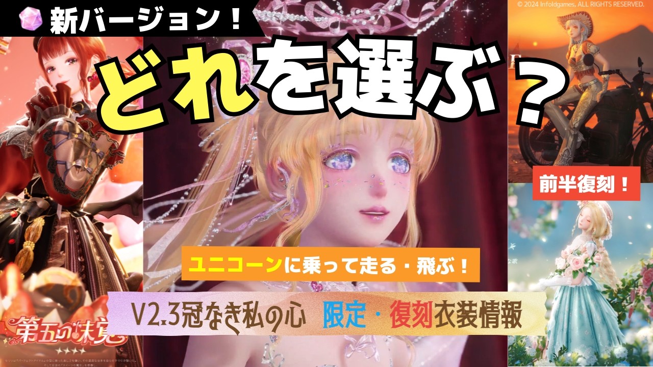 【#インフィニティニキ】かわいい！新・限定＆復刻衣装情報＆微課金勢が考える、今回衣装の優先度 #インフィニティニキ攻略  #infinitynikki