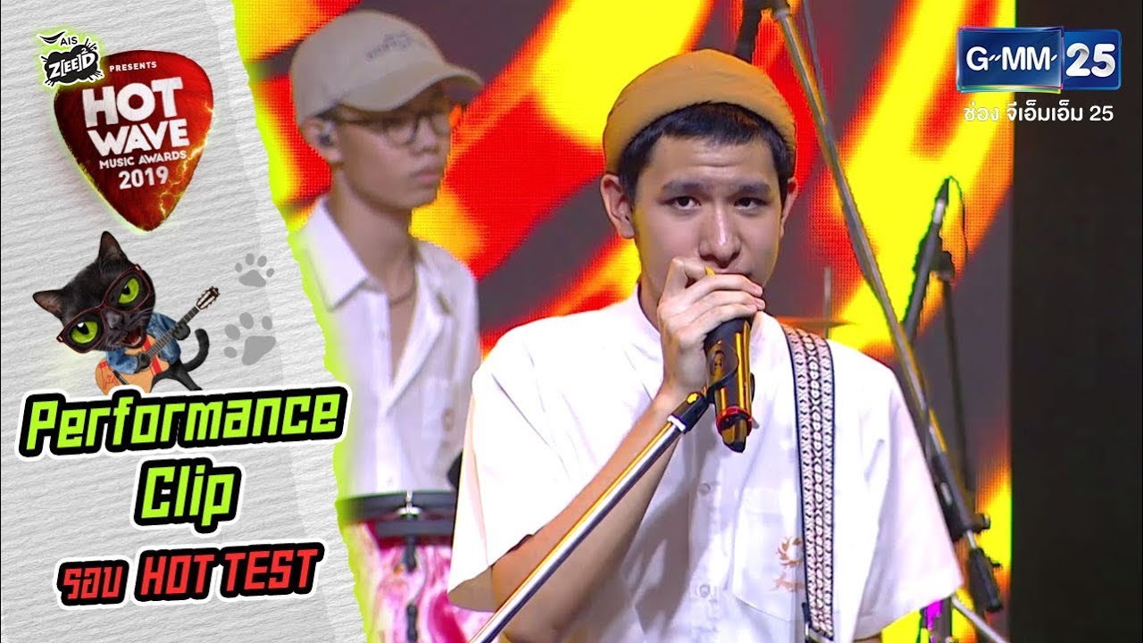 #HWMA2019 รอบ HOT TEST | เพลง คืนข้ามปี | วง Jambul Dwipa