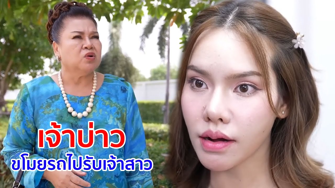 หนังสั้น เจ้าบ่าวขโมยรถไปรับเจ้าสาว แต่สิ่งที่ได้เจอ