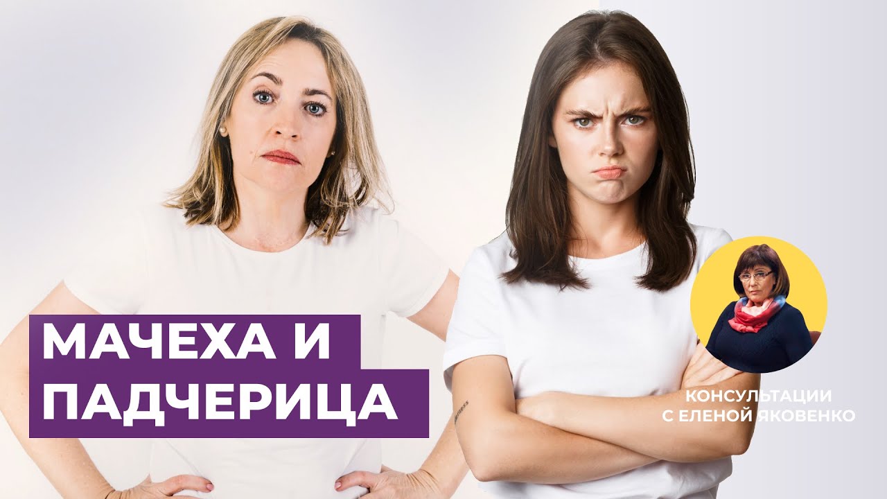 Мачеха и падчерица | Консультации с Еленой Яковенко