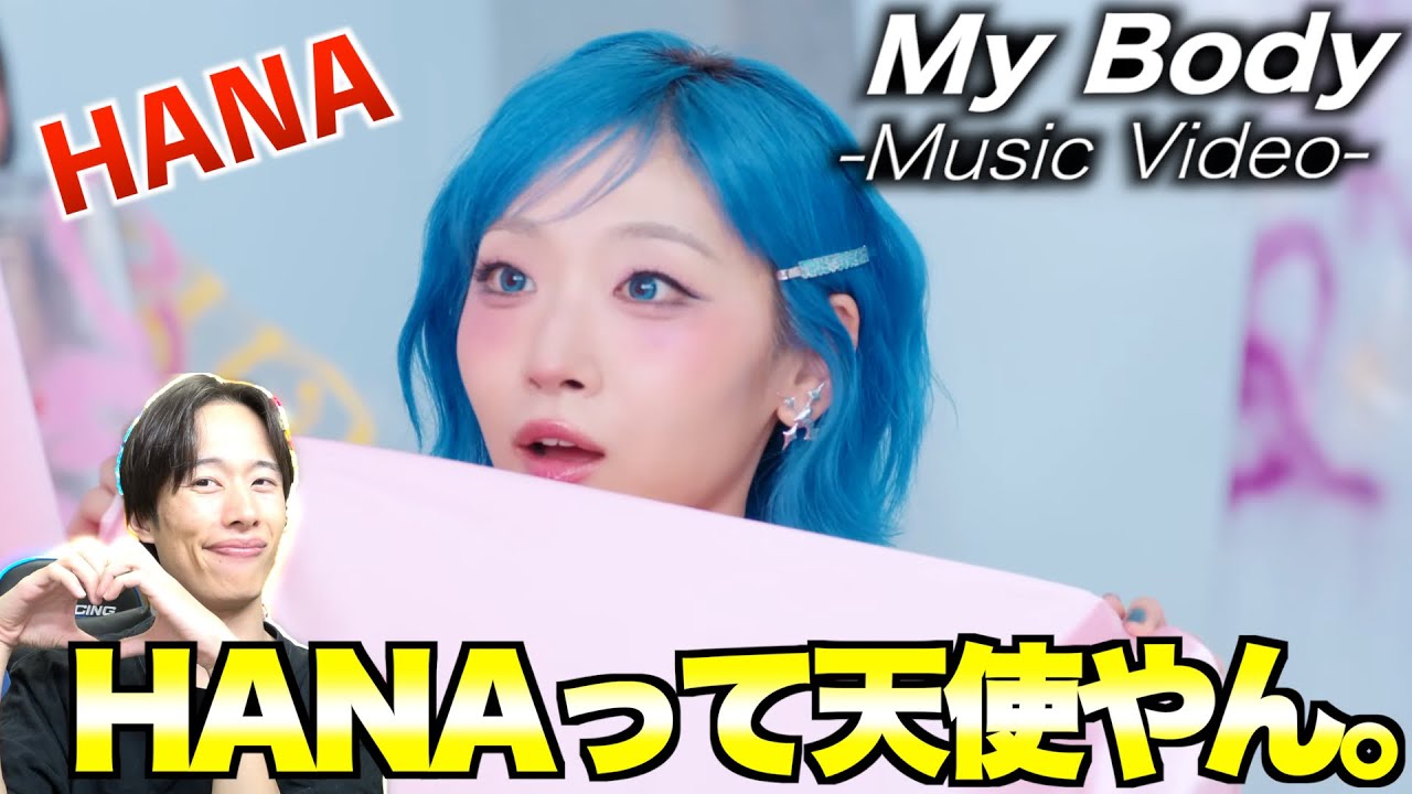 【初見リアクション】HANA / My Body -Music Video-可愛い全振りのHANAが最強すぎて愛芽生えすぎた。
