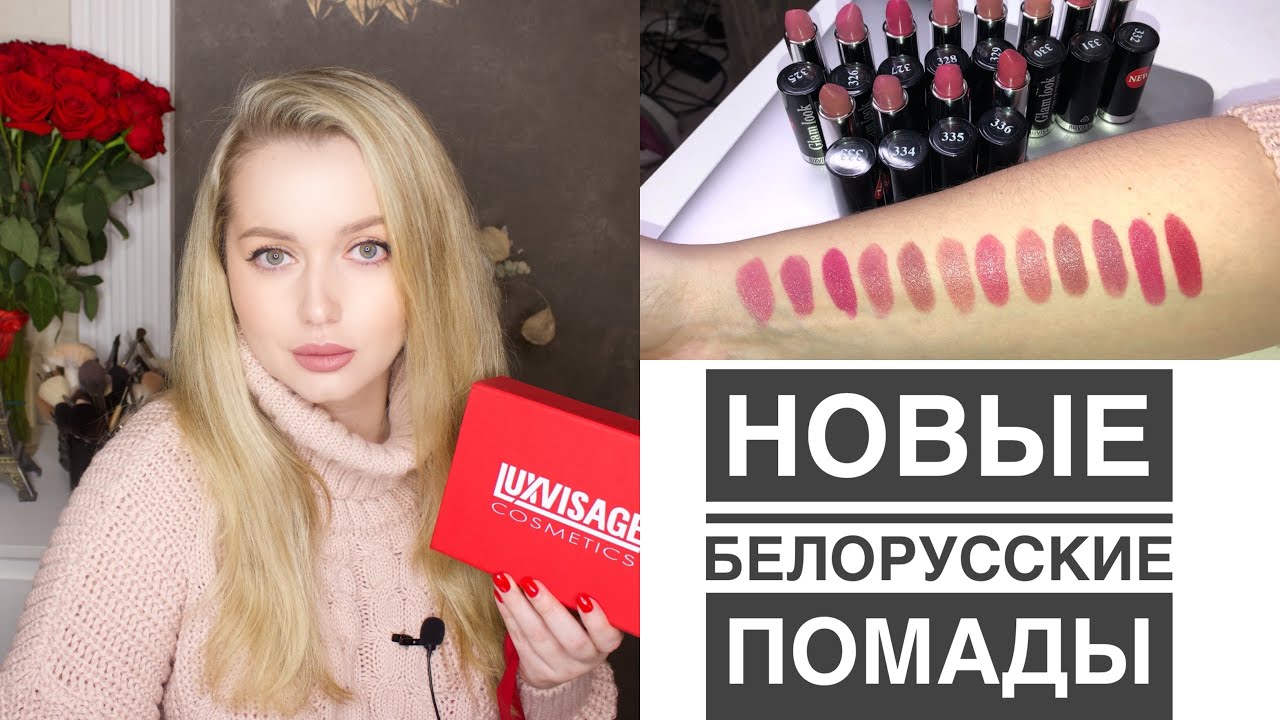 Новинка LUXVISAGE. Плюс 12 оттенков помады Glam look cream velvet