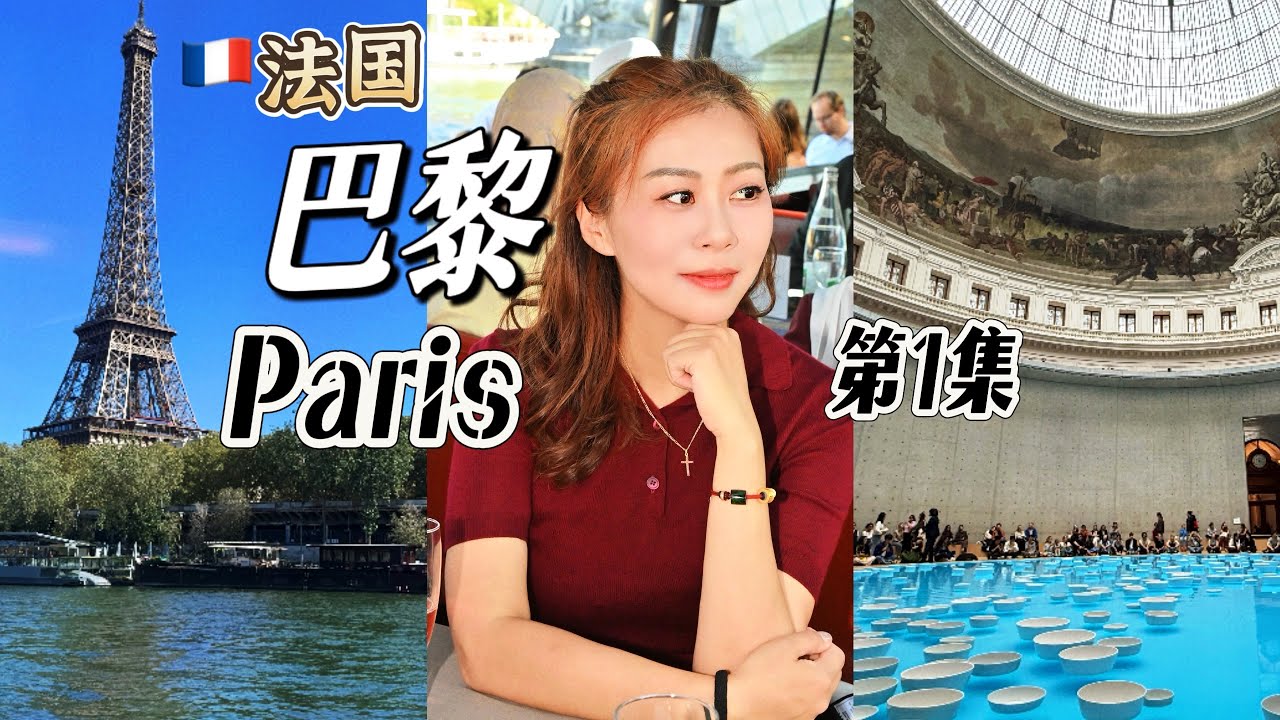 法国🇫🇷巴黎Vlog｜巴黎最好的塞纳河餐船｜世界遗产日博物馆免费！｜巴黎TGV｜巴黎本地人最爱的逛街潮地｜权志龙演唱会｜巴黎地铁通票还挺好用