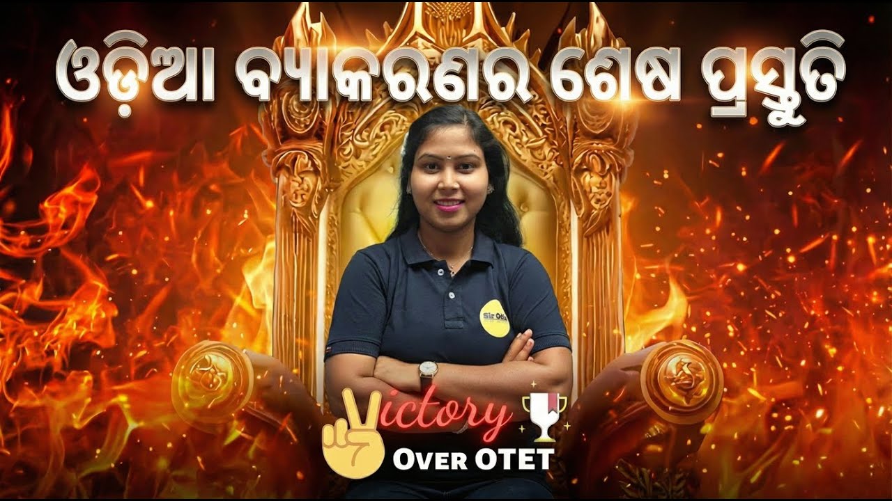 ODIA GRAMMAR | ଶେଷପ୍ରସ୍ତୁତି | Important MCQ Discussion | Sujata Madam |OTET EXAM #otet_2025 #sirodia