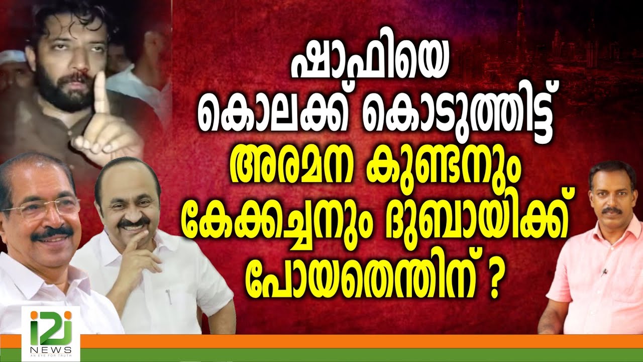 Shafi Parambil | ഷാഫിയെ കൊലക്ക് കൊടുത്തിട്ട് അരമന കുണ്ടനും കേക്കച്ചനും ദുബായിക്ക് പോയതെന്തിന് ?