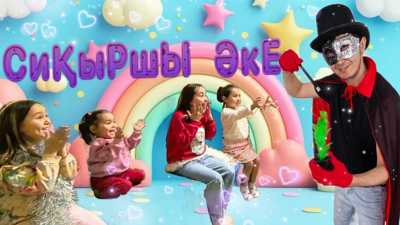 Сиқыршы Әке| “Фокусник — отец” 🎩 #kids #balapanpley #comedy #детскийканал 