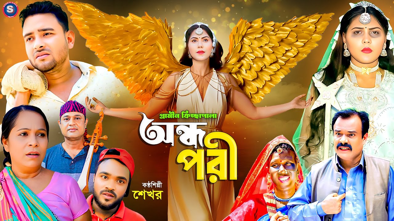 অন্ধ পরী I Ondo Pori I গ্রামীণ কিচ্ছা পালা I  Shekhor I New Gramin Kissa Pala 2025@ranabappy