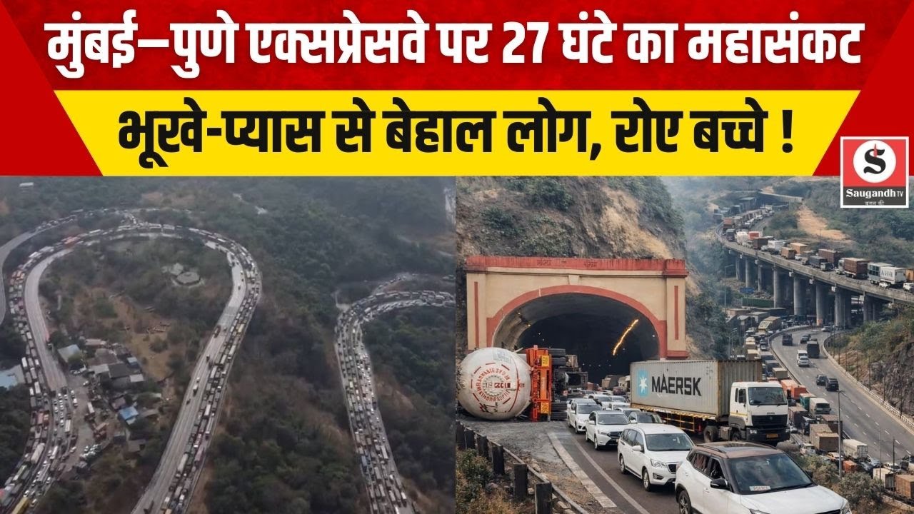 Mumbai-Pune traffic: मुंबई–पुणे एक्सप्रेसवे पर 27 घंटे का महासंकट, भूखे-प्यास से बेहाल लोग रोए बच्चे