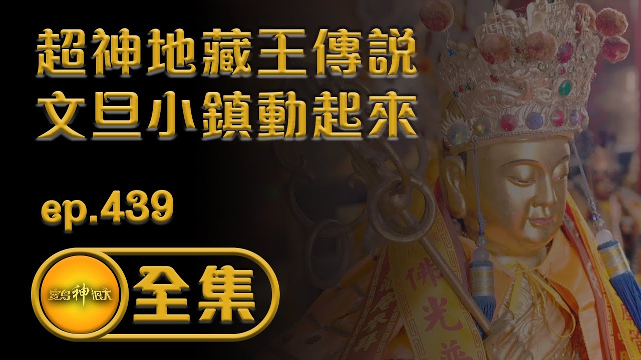 【超神地藏王傳說 文旦小鎮動起來】｜ep.439 全集