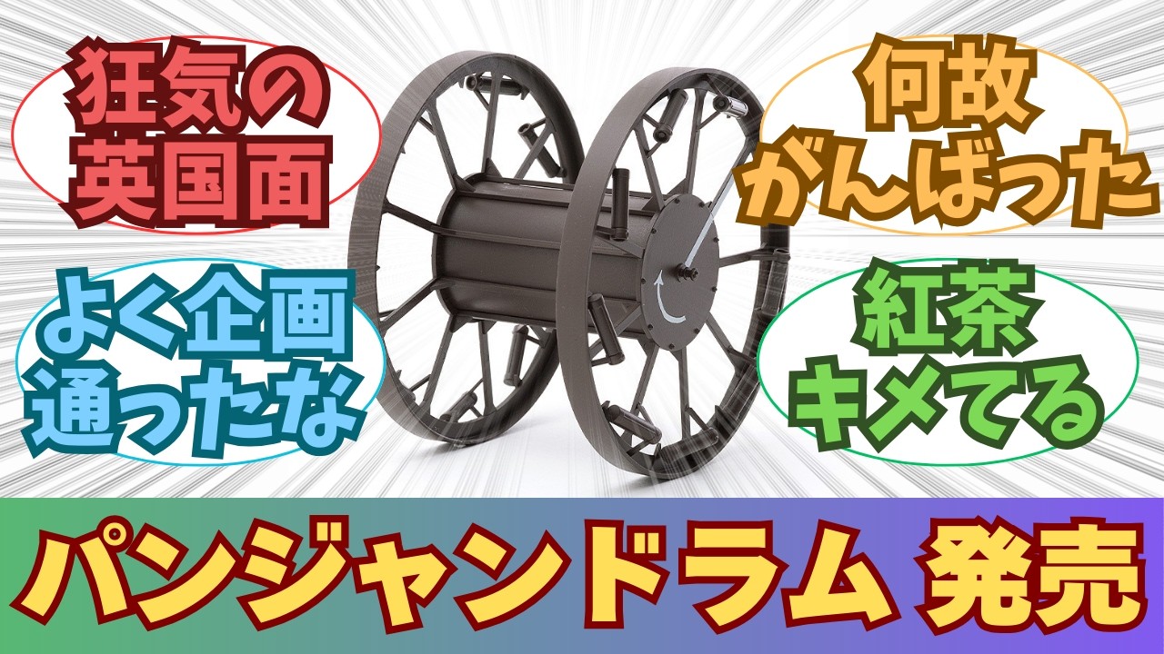 【新作】1/35 パンジャンドラム 発売決定に対する、皆の反応【プラモデル】