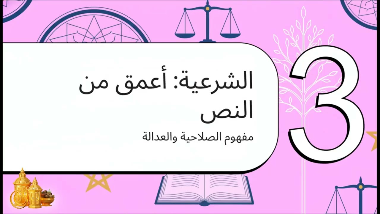  مفهوما الشرعية والمشروعية 
