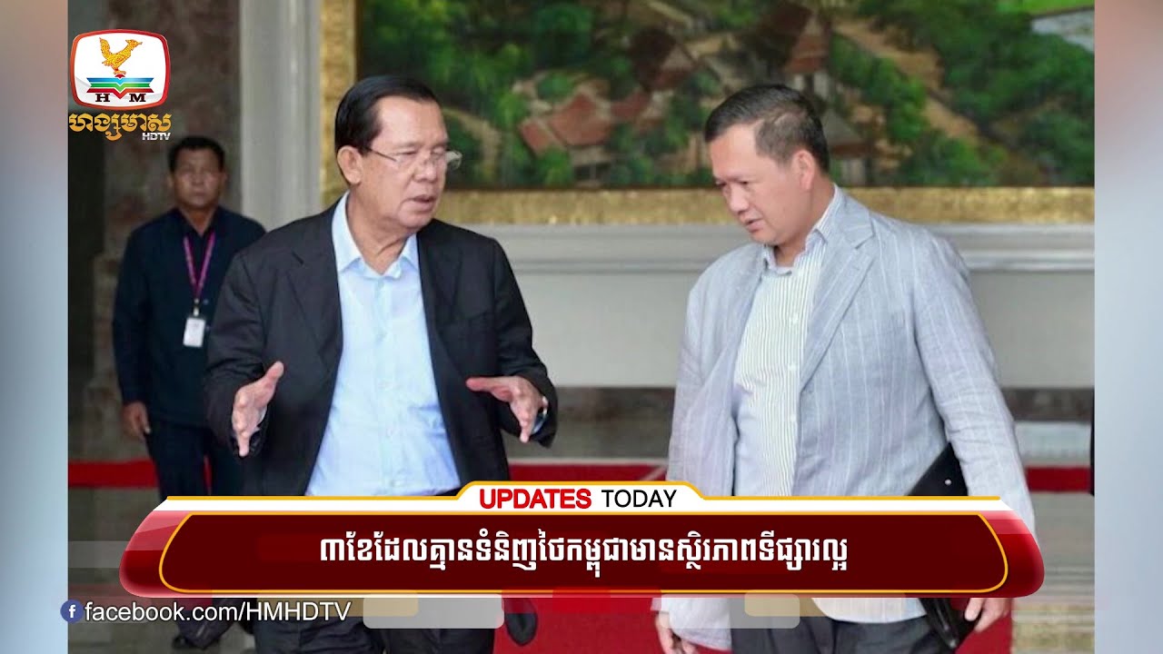 ៣ខែដែលគ្មានទំនិញថៃកម្ពុជាមានស្ថិរភាពទីផ្សារល្អសម្តេចតេជោប្រាប់ជប៉ុន | UPDATES TODAY (24-09-2025) 5PM