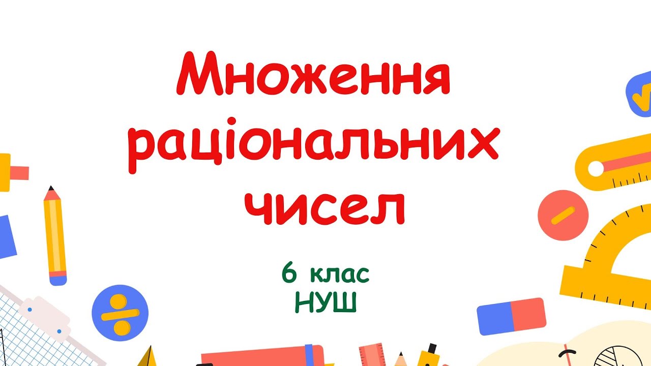 Множення раціональних чисел. Математика 6 клас. НУШ #математика #6клас #нуш