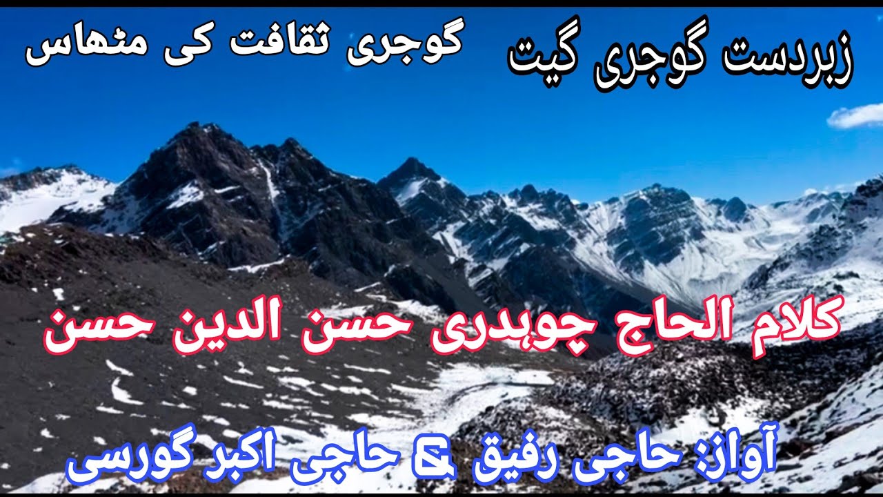 زبردست گوجری گیت کلام: چودھری حسن دین حسن گنگا چوٹی کا حسین سفر آواز: حاجی رفیق اینڈ حاجی اکبر گورسی