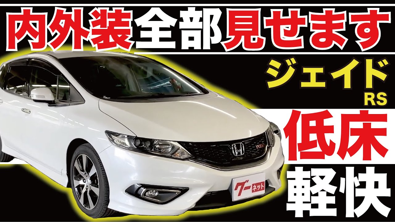 【ジェイド RS】内外装全部見せます！今すぐ買える中古車を紹介！【おうちで中古車選び】