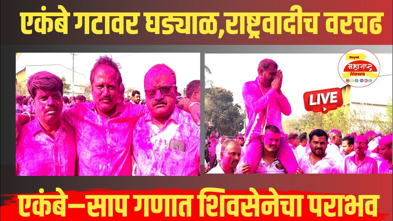 एकंबे गट राष्ट्रवादीकडे! राजेश्वरी भोसले, केतन चव्हाण, अजिंक्य कदम विजयी..