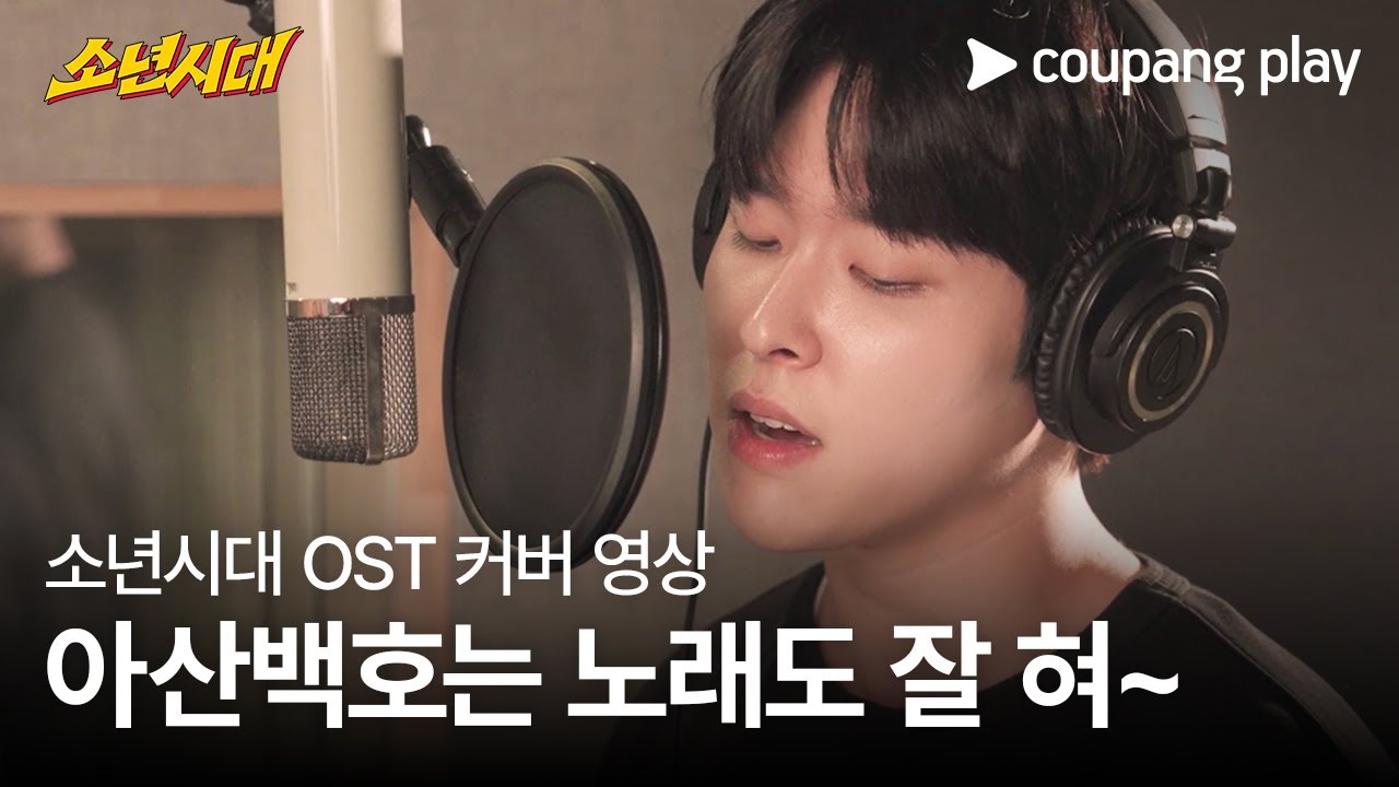 소년시대 | OST Part 3. 깊은 밤에 우리 (performed by 이시우) | 쿠팡플레이 | 쿠팡