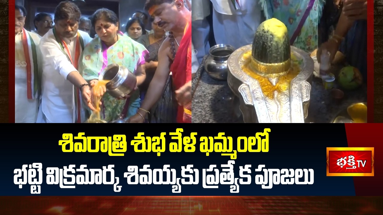 Maha Shivaratri Special :- శివరాత్రి శుభ వేళ ఖమ్మంలో భట్టి విక్రమార్క శివయ్యకు ప్రత్యేక పూజలు
