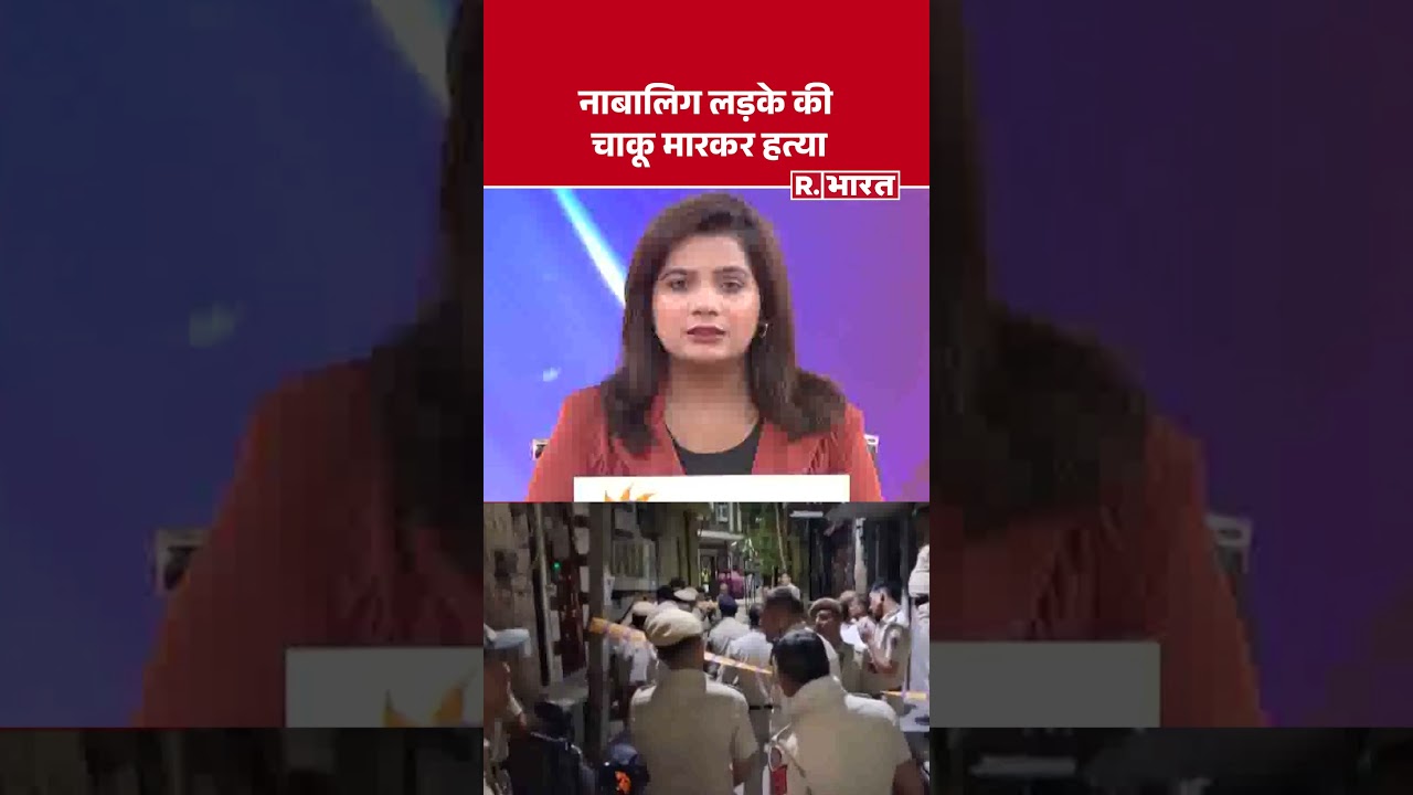 Delhi Crime News: नाबालिग लड़के की चाकू मारकर हत्या | Delhi Law and Order | Breaking News