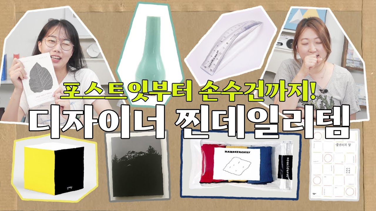 남의 회사 직원까지 챙겨줘도 되는 거임? 민음사 문화생활비로? 타 출판사 디자이너 취향 엿보는 문박싱&신간 추천 대결 ｜사진집, 메모지, 루페, 자, 손수건, 화병