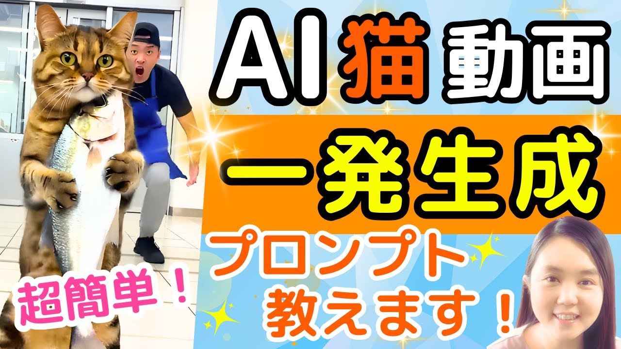 AI猫動画の超簡単な作り方！プロンプト1つで爆伸びショートを作る方法✨【AI副業】