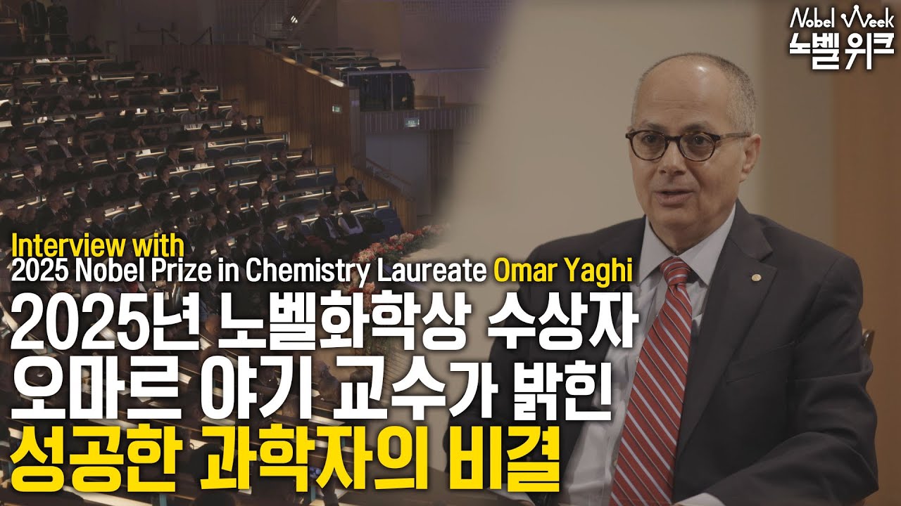 2025년 노벨화학상 수상자가 밝힌 성공한 과학자의 비결 | What Makes a Successful Scientist? Omar Yaghi