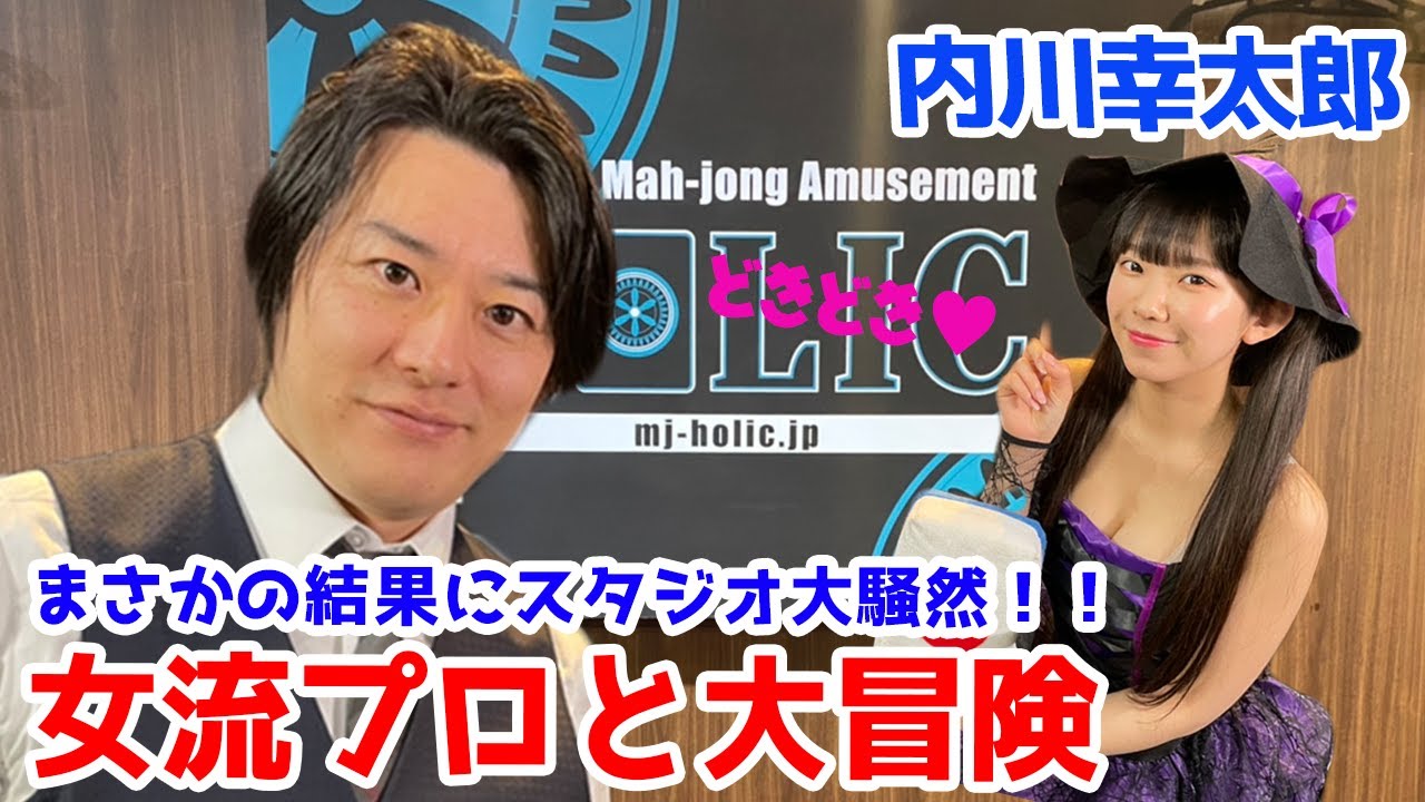 内川幸太郎プロのハーレム大冒険!?最後まで残ったベストパートナーがまさかの・・・w