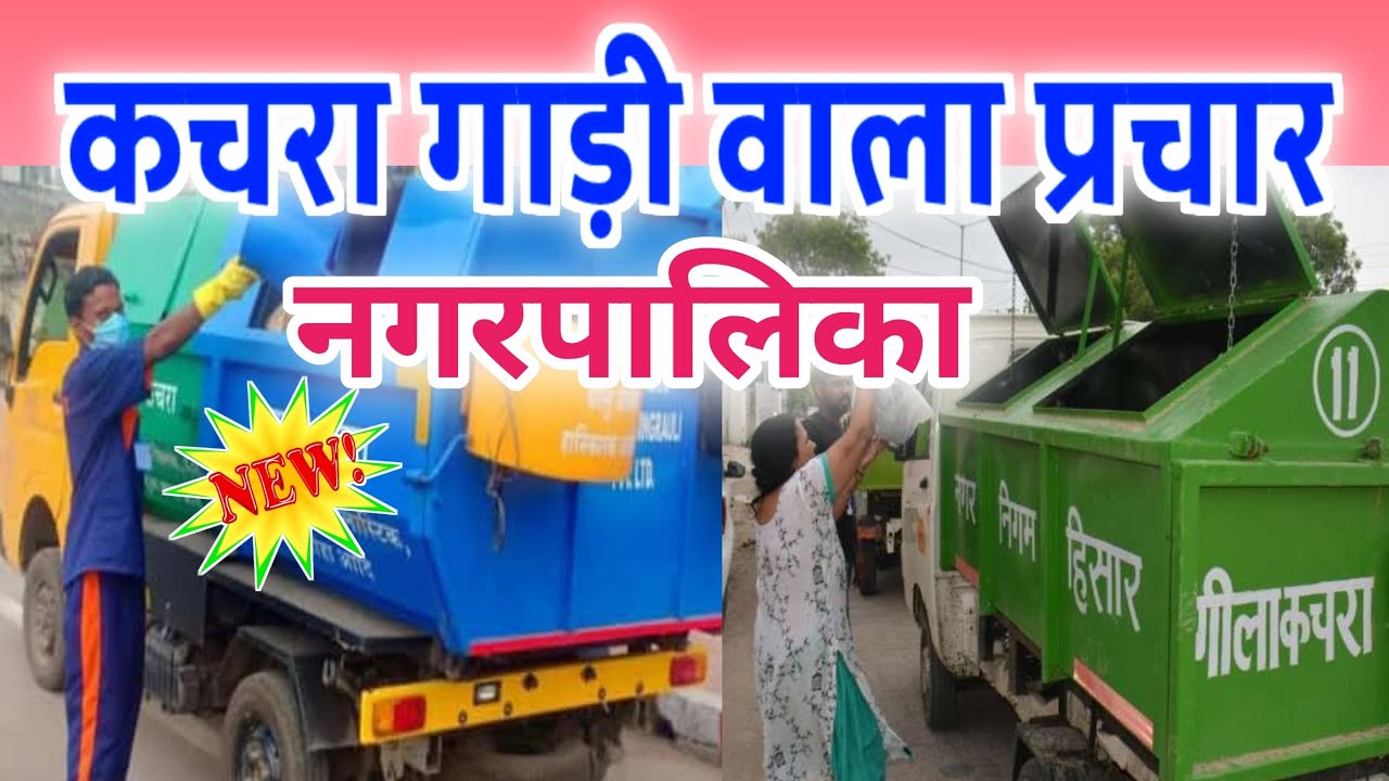 कचरा गाड़ी प्रचार। Nagarpalika ka parchar। #नगरनिगम #kachragariprachar #prachar #kachragauthnewali