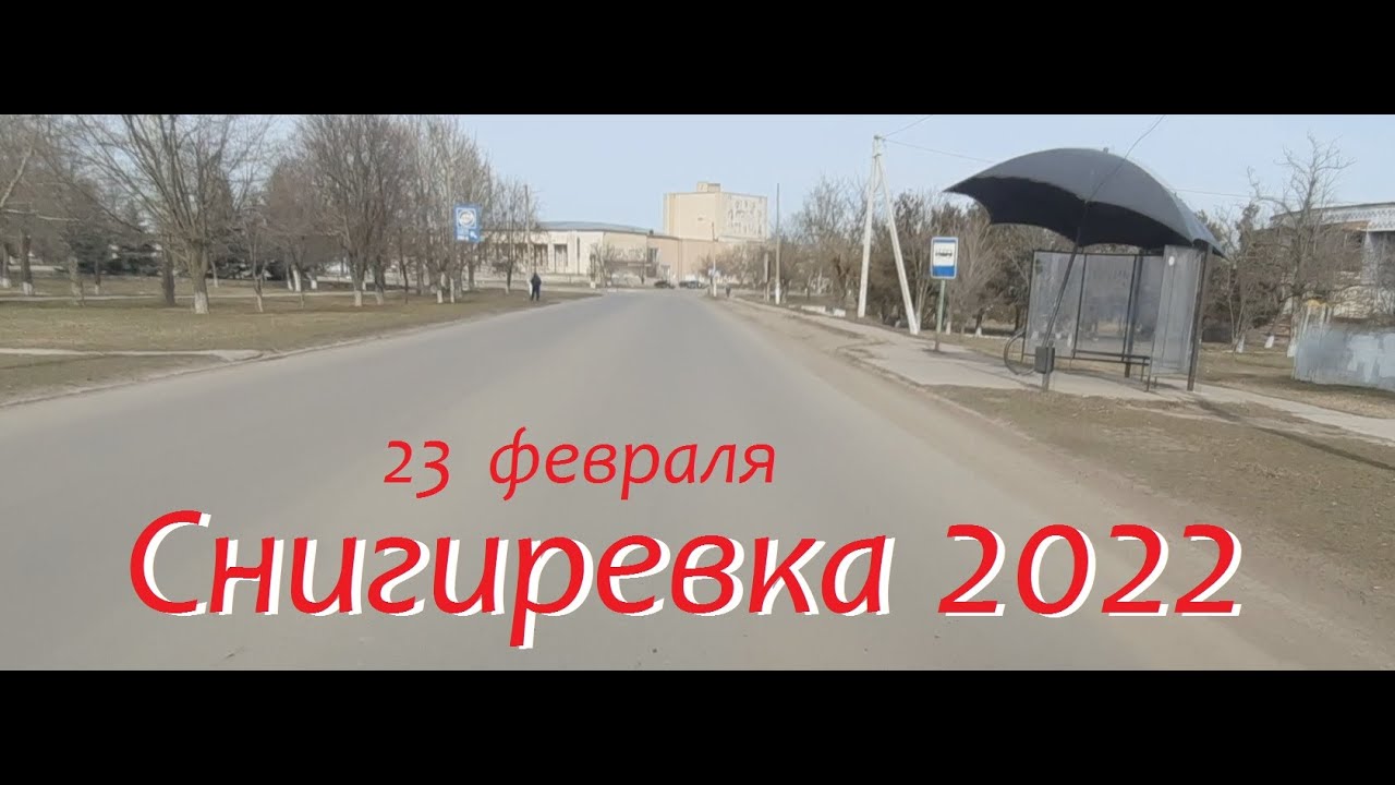 Снигиревка за 1 день ДО   в  22-м  году