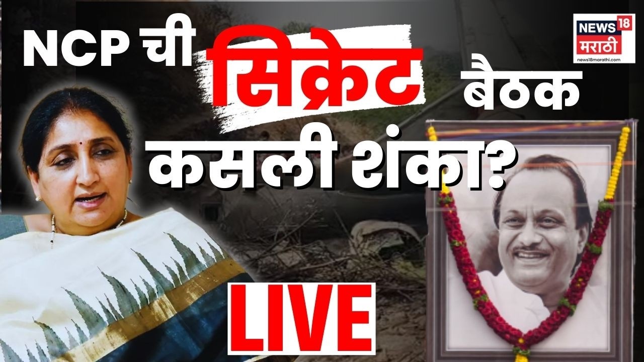 Ajit Pawar Death Breaking News Live | सुनेत्रा पवारांना घातपाताची शंका | Marathi News Live