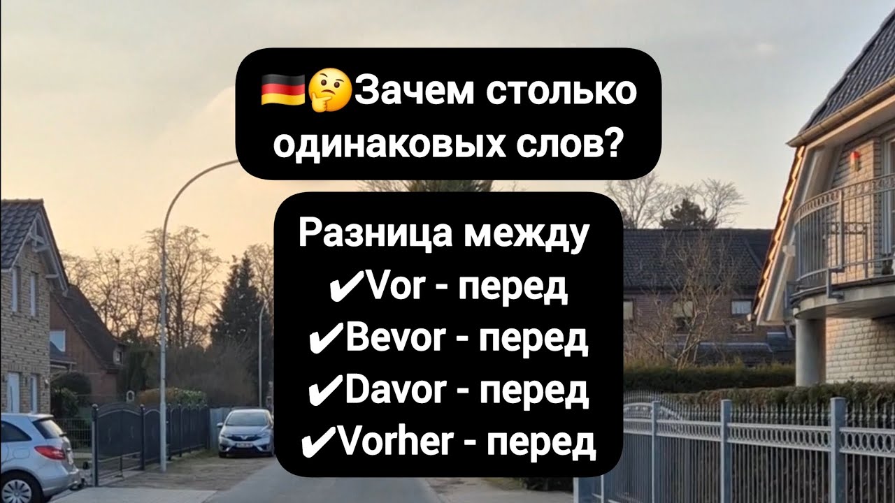 Разница между vor, bevor, davor, vorher #немецкий #deutsch #германия