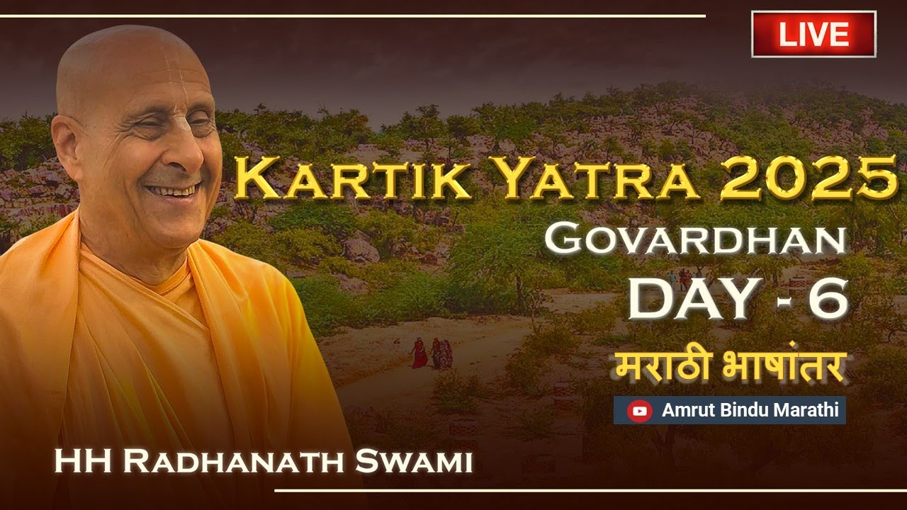 कार्तिक यात्रा २०२५ - गोवर्धन धाम l दिवस ६ | २५ ऑक्टोबर, वेळ- संध्याकाळी ५ वाजता IST
