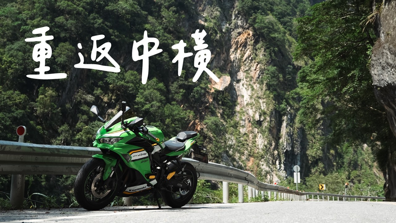 環半島重返中橫。路有多新，傷就有多重。 / AKEEYO 安心大師｜AIO-6 LTE