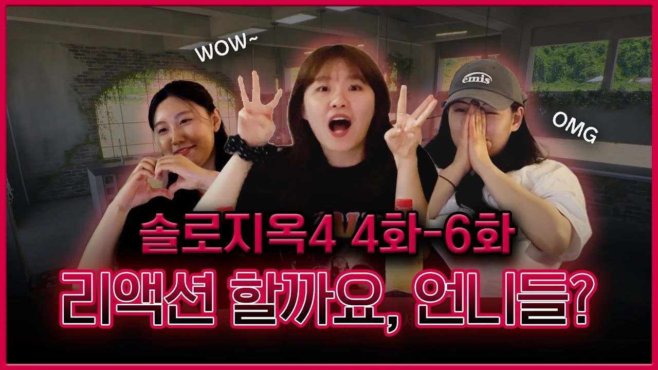 아니 진짜 왜저래? | 솔로지옥4 4화-6화 리액션