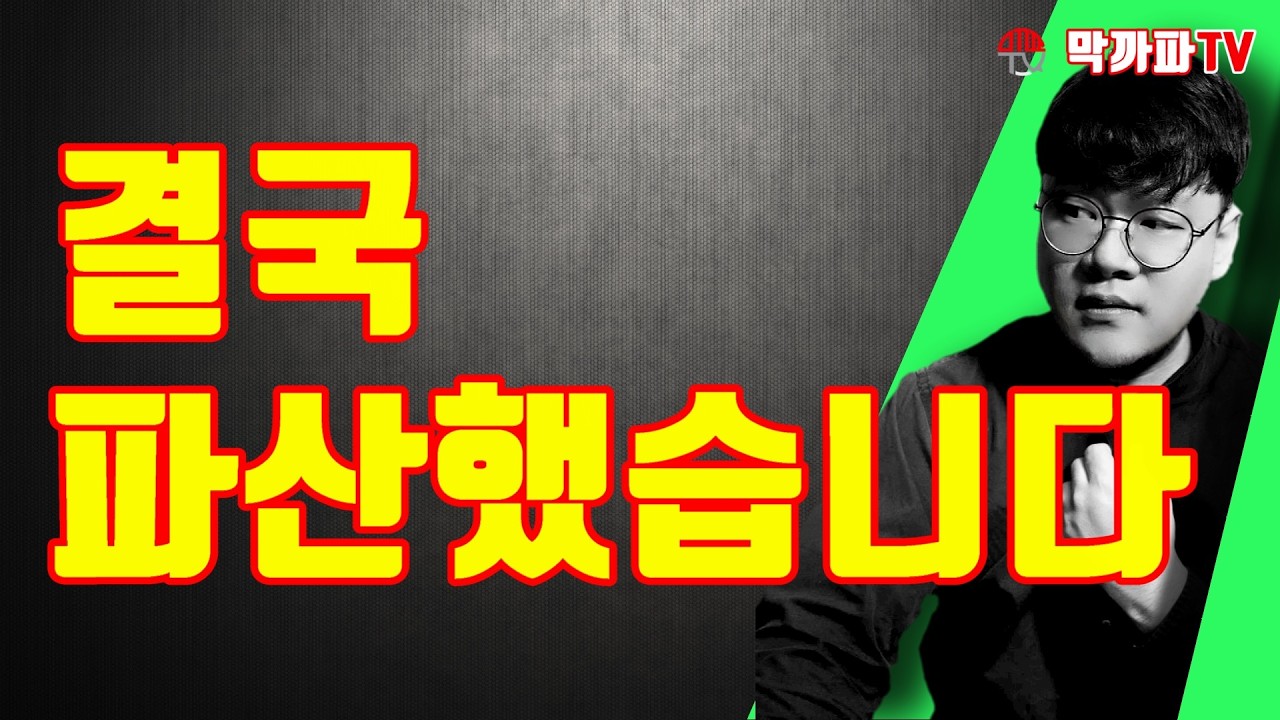 결국 파산했습니다 (방송터져서 다시)