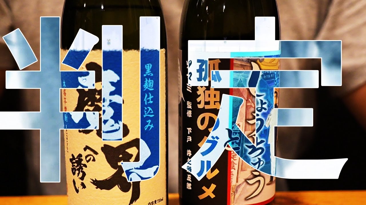 【同一だとまずいことに】孤独のグルメ焼酎と魔界への誘いが一緒では？という疑惑をジャッジ #孤独のグルメ #焼酎