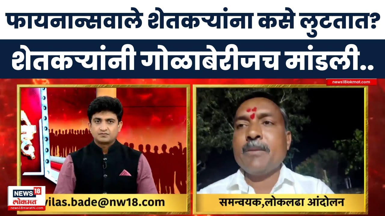 Bade Mudde | मायक्रो फायनान्सवाले शेतकऱ्यांना कसे लुटतात? बडे मुद्देत शेतकऱ्यांनी गोळाबेरीजच मांडली