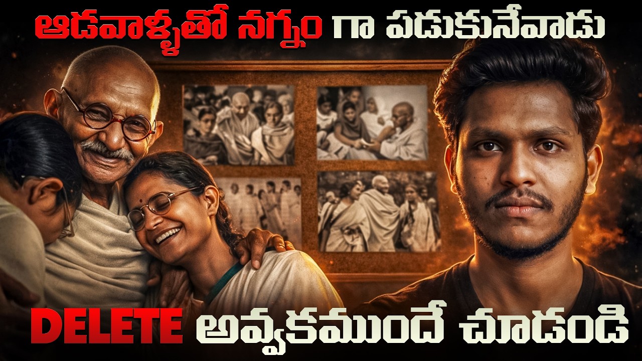 గాంధీ రాసలీలలు | The Untold Dark Side of Mahatma Gandhi