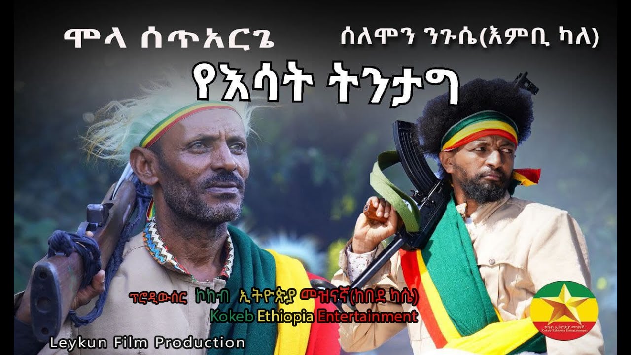 Mola Setarge & Solomon Neguse(Enbikale)   | Yesat Tegtag |  ሞላ ሰጥአርጌ እና ሰለሞን ንጉሴ(እምቢ ካለ) - የእሳት ትንታግ